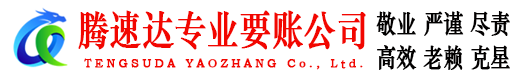 长阳腾速达要账公司